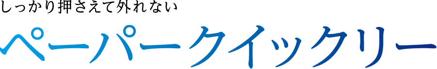 しっかりおさえて外れないペーパークイックリー