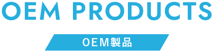 OEM PRODUCTS OEM製品